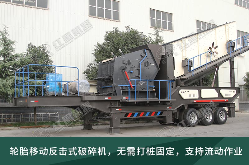 建筑垃圾處理生產(chǎn)線，移動(dòng)式破碎機(jī)大展身手