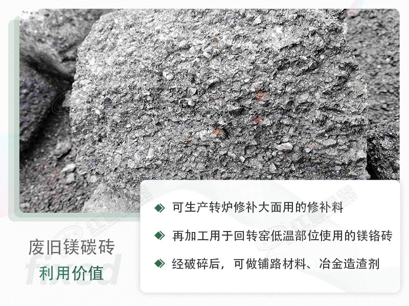 顎破能處理廢鎂碳磚嗎？廢舊鎂碳磚有什么利用價值？