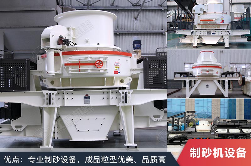 什么設(shè)備制沙效果好？新型VSI-A7制砂機(jī)不容錯過