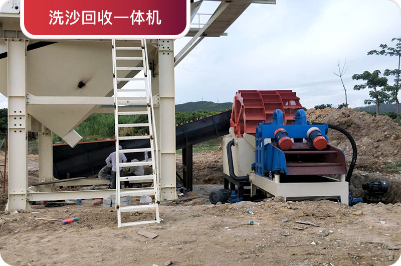 洗沙回收一體機，提高砂石品質(zhì)