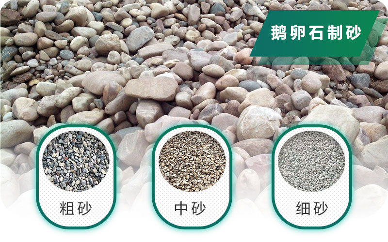 新型鵝卵石制砂機好用又環(huán)保，價格合理