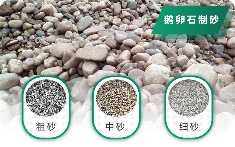 鵝卵石打碎能做混凝土骨料嗎？哪些碎石設(shè)備效果好？