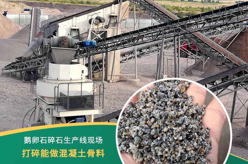 鵝卵石打碎能做混凝土骨料嗎？哪些碎石設(shè)備效果好？