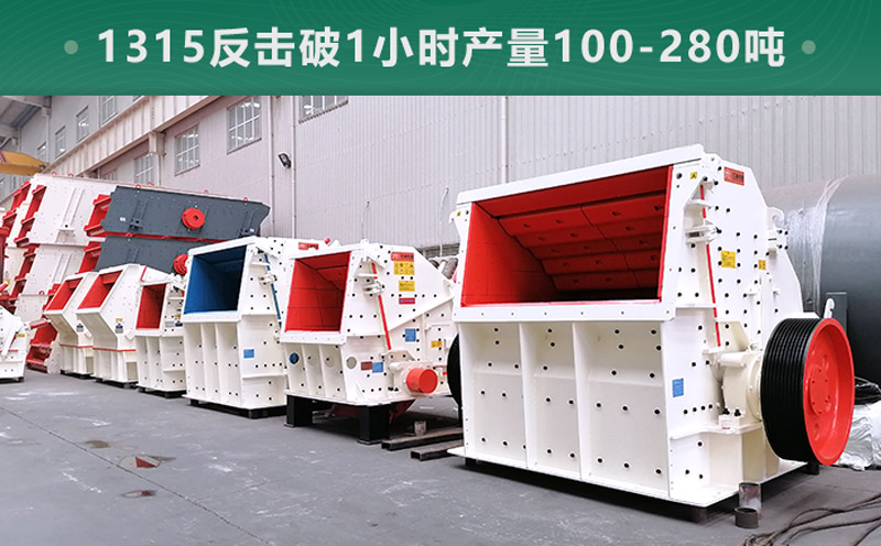 1315反擊破1小時(shí)產(chǎn)量多少?lài)?？參?shù)信息介紹