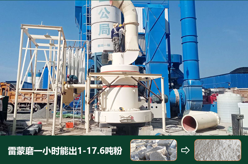 雷蒙磨粉機(jī)一小時(shí)能出多少粉？型號(hào)有哪些？