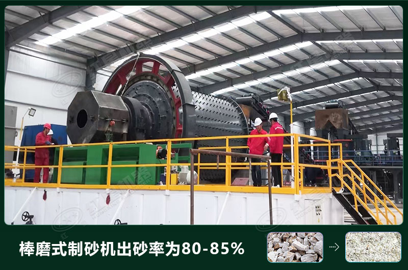 棒磨式制砂機(jī)產(chǎn)量有多少噸？出砂率高嗎？技術(shù)參數(shù)及價(jià)格
