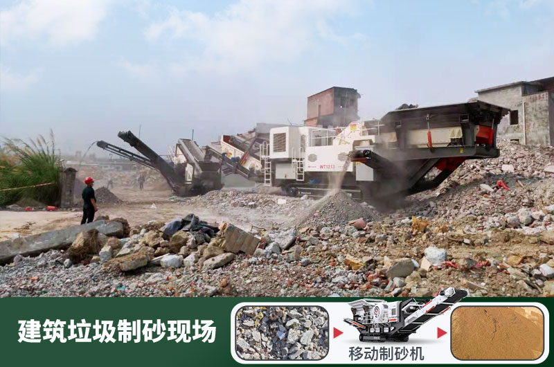 建筑垃圾制砂機(jī)什么機(jī)器好用？一套多少錢？