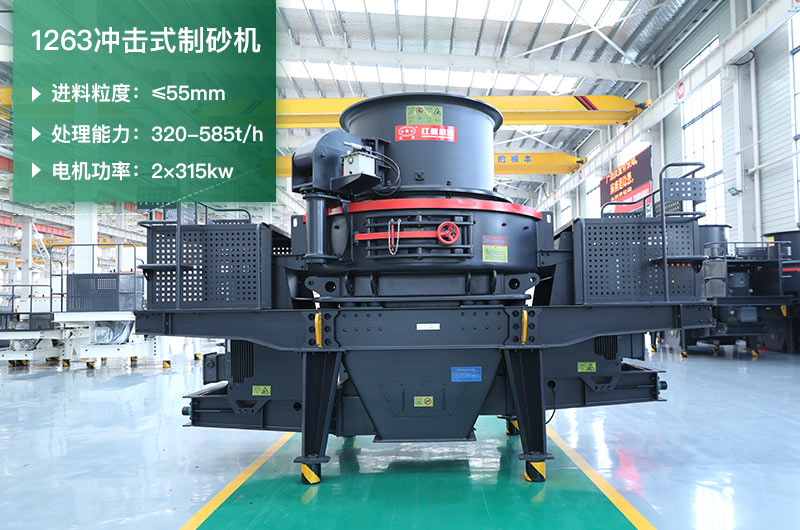 1263沖擊式制砂機(jī)一小時(shí)多少產(chǎn)量？參數(shù)是多少？