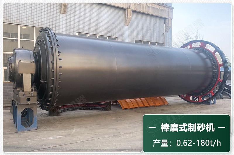 棒磨式制砂機(jī)產(chǎn)量有多少噸？出砂率高嗎？技術(shù)參數(shù)及價(jià)格